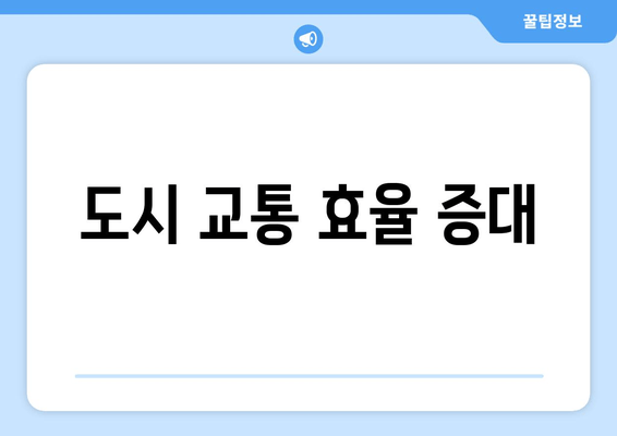 도시 교통 효율 증대