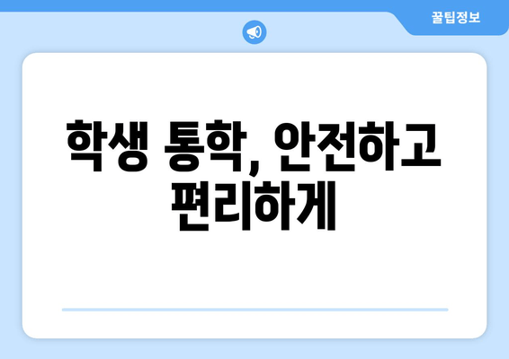 학생 통학, 안전하고 편리하게