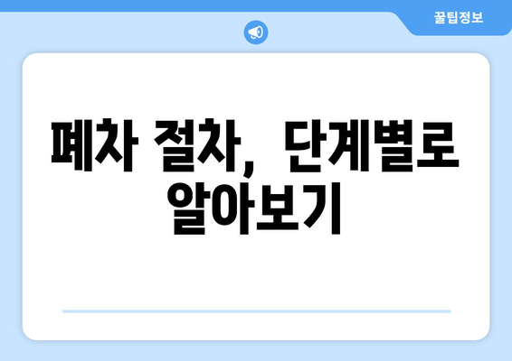 폐차 절차,  단계별로 알아보기
