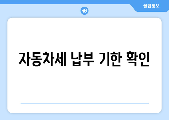 자동차세 납부 기한 확인