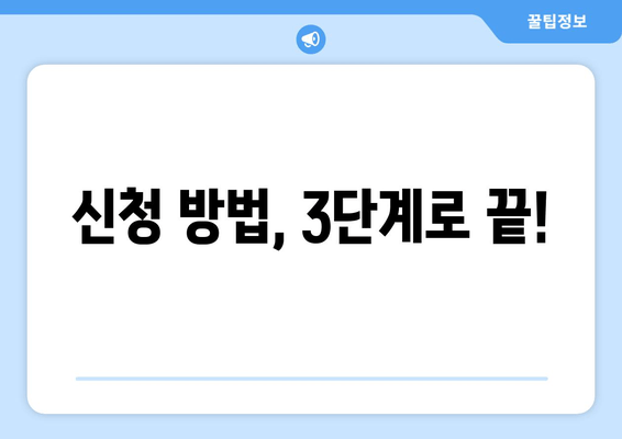 신청 방법, 3단계로 끝!