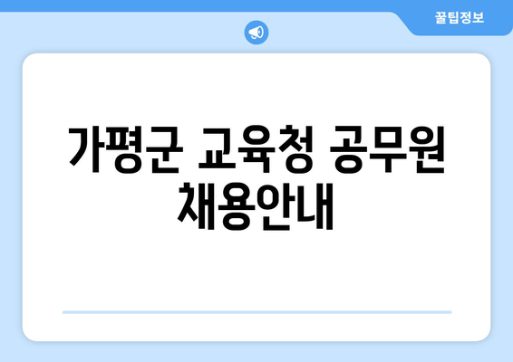 가평군 교육청 공무원 채용안내