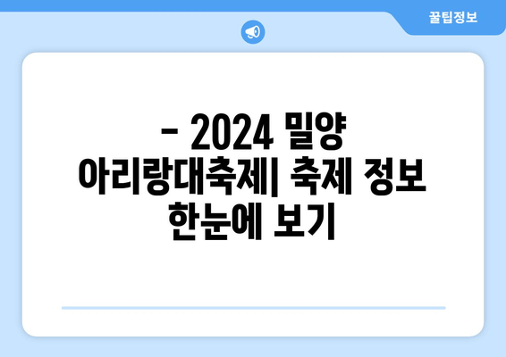 2024 밀양 아리랑대축제 완벽 가이드| 주차, 숙소, 맛집 정보 총정리! | 아리랑, 축제, 밀양, 유네스코, 숙박, 맛집, 주차