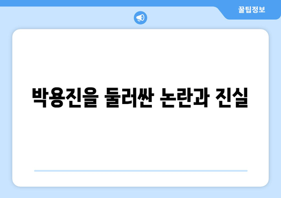 박용진 프로필| 나이, 가족, 논란, 부인, 학력, 종교, 미담, 선거구 | 정치인, 국회의원, 더불어민주당
