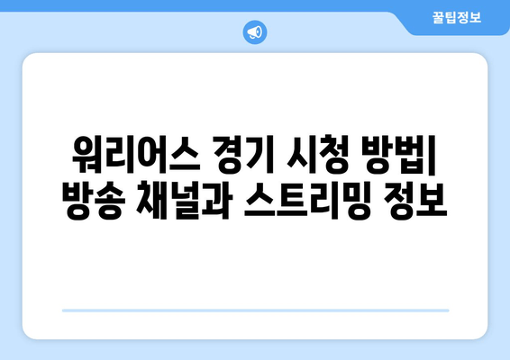 골든스테이트 워리어스 경기, 어디서 볼 수 있을까요? | 중계 사이트, 방송 채널, 스트리밍 정보, 경기 일정, 선수 명단