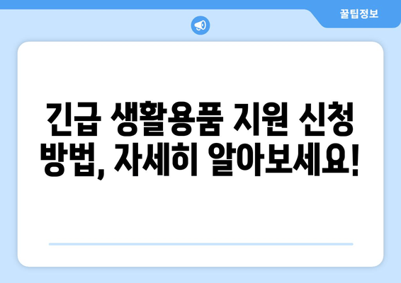 2024년 생계곤란가정 긴급생활용품 지원| 신청 방법, 대상, 지원 내용 총정리 | 생계 곤란, 긴급 지원, 생활용품, 신청 방법, 지원 대상, 제출 서류