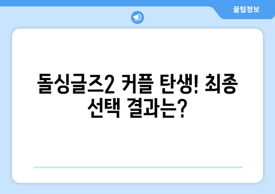 돌싱글즈2 최종 커플 & 선택 결과 총정리 | 김은영♥이창수, 이다은♥윤남기, 인스타 & 마지막회 다시보기