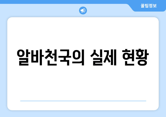 알바천국의 실제 현황