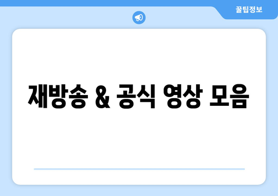 춘화연애담 다시보기 & 정보 총정리| 회차, 등장인물, 고아라&장률 프로필, 시청률까지! | 드라마, 재방송, 줄거리, 인물관계도, 공식영상
