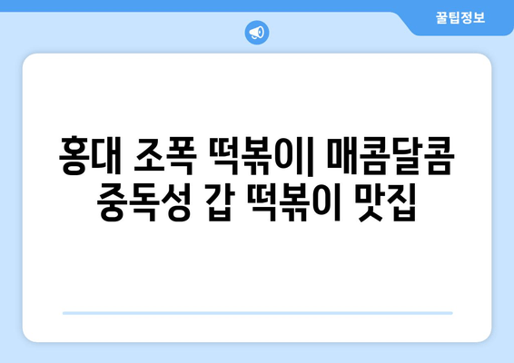 광흥창역 맛집 추천| 7곳의 꿀맛집 리스트 | 이치류 홍대본점, 버거스올마이티 홍대점, 홍대 조폭 떡볶이 외