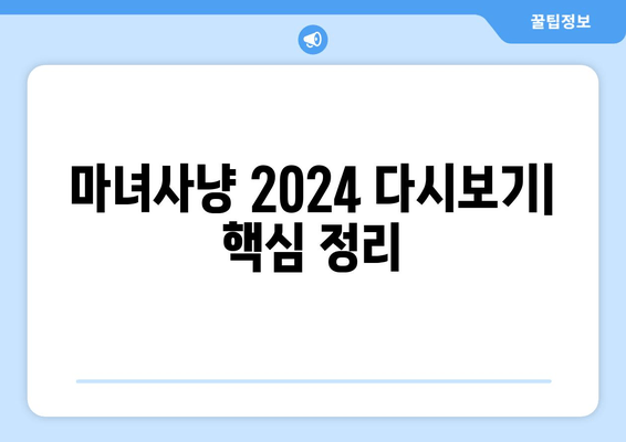 마녀사냥 2024 다시보기| 방송 정보, 출연진, 회차별 하이라이트 총정리! | 재방송, 공식 영상, 시청률, 몇 부작, 신동엽, 김이나, 주우재, 코드 쿤스트, 미주