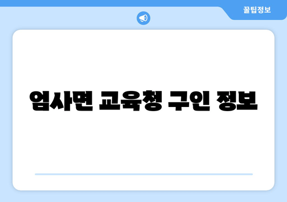 엄사면 교육청 구인 정보