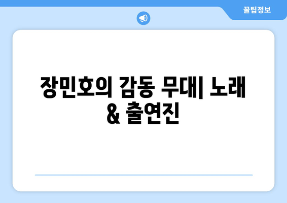 장민호 콘서트 2024| 일정, 티켓, 가격, 출연진, 예매 정보 총정리 | 전국 투어, 티켓팅, 노래, 근황, 소속사