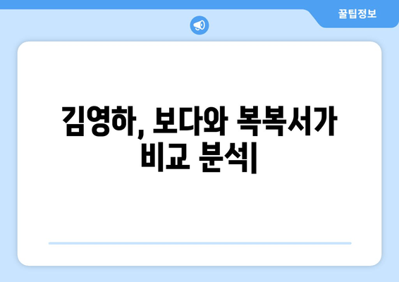 김영하, 보다와 복복서가| 깊이 있는 문학 세계 탐구 | 작가 비교, 소설 분석, 문학적 의미