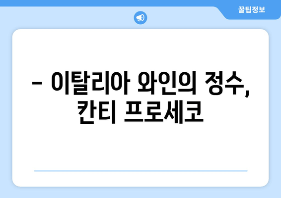 이탈리아의 섬광, 칸티 프로세코| 맛과 향으로 떠나는 와인 여행 | 이탈리아 와인, 프로세코, 칸티 와이너리, 와인 투어