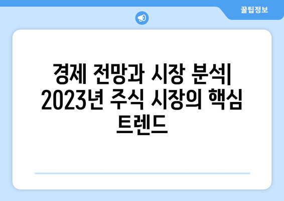 이진우 손경제 팁| 커피타임에서 얻은 2023년 주식 전망 | 투자 전략, 시장 분석, 경제 전망