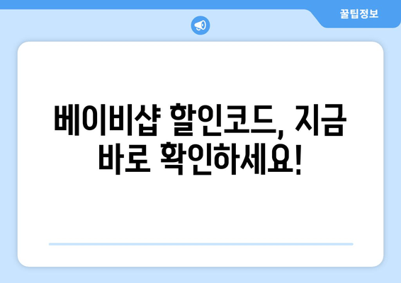 베이비샵 25유로 할인코드 놓치지 마세요! | 5월 1일까지 한정 기회