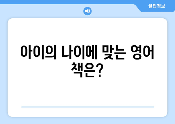 아이의 영어 여정 1편| 영어 책, 어떤 걸 읽어야 할까요? | 영어 책 종류, 추천 가이드