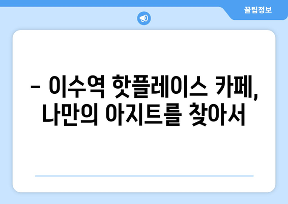 이수역 탐험| 핫플레이스 카페 & 맛집 추천 | 즐거운 탐험, 이수역의 매력에 빠지다