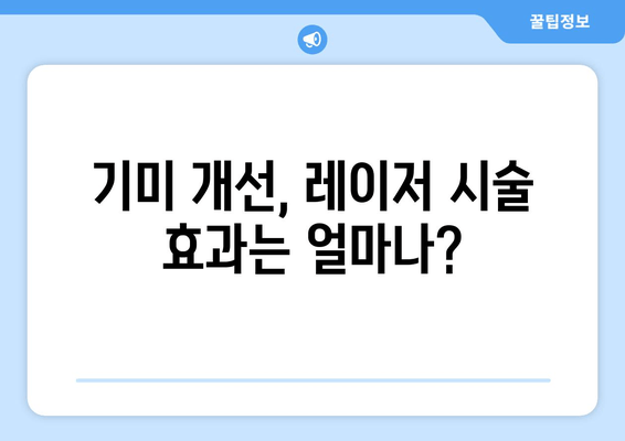 피부과 기미 레이저 1차 시술 후기| 효과, 과정, 주의사항 총정리 | 기미 개선, 레이저 시술 경험 공유