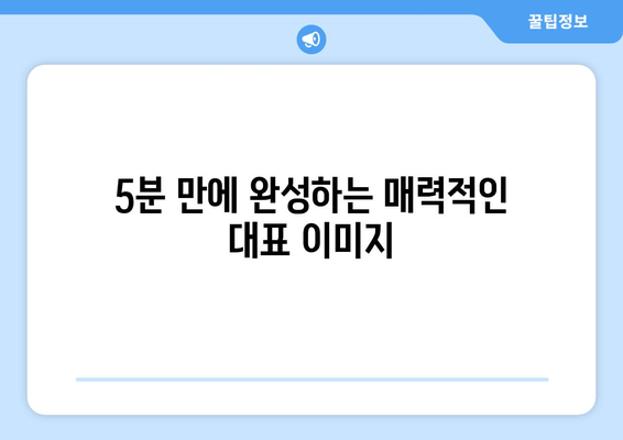 블로그 대표 이미지 설정 완벽 가이드 | 초보자도 쉽게 따라 하는 5단계