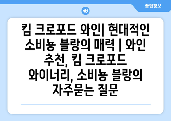 킴 크로포드 와인| 현대적인 소비뇽 블랑의 매력 | 와인 추천, 킴 크로포드 와이너리, 소비뇽 블랑