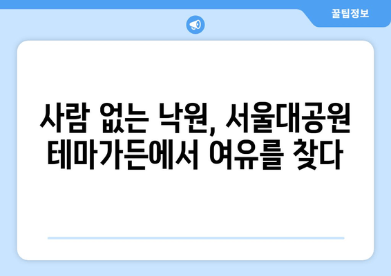 서울대공원 테마가든, 사람 없는 낙원을 찾다 | 아름다움과 즐거움 가득한 힐링 공간