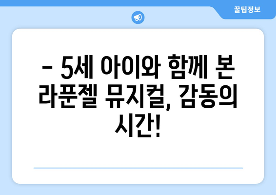 5세와 함께 감동! 라푼젤 어린이 뮤지컬 후기| ㄱㅊ 시민회관 소극장 | 라푼젤, 어린이 뮤지컬, 후기, ㄱㅊ 시민회관