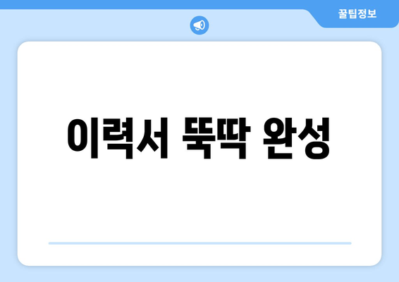 이력서 뚝딱 완성