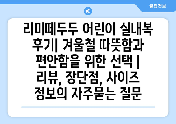 리미떼두두 어린이 실내복 후기| 겨울철 따뜻함과 편안함을 위한 선택 | 리뷰, 장단점, 사이즈 정보