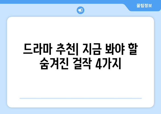 숨겨진 걸작 드라마 찾기| 우블스, 애나만들기, 스물하나 2, 나는 솔로 | 드라마 추천, 숨은 명작, OTT