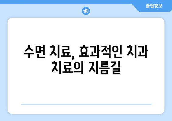 치과 수면 치료, 왜 선택해야 할까요? 효과와 장점 총정리 | 수면 마취, 치과 공포증, 편안한 치료