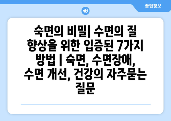 숙면의 비밀| 수면의 질 향상을 위한 입증된 7가지 방법 | 숙면, 수면장애, 수면 개선, 건강