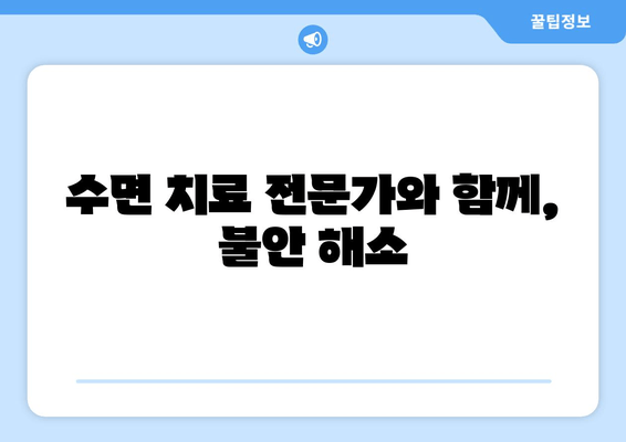 치과 수면 치료 공포증, 이제 그만! 5가지 극복 전략 | 치과 공포증, 수면 치료, 불안 해소, 팁