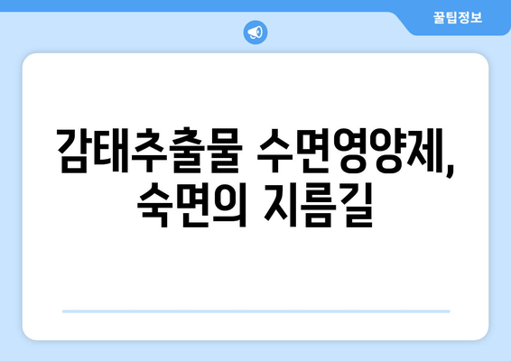 😴 숙면을 위한 선택! 감태추출물 수면영양제 비교분석 & 추천 가이드 | 수면장애, 불면증, 건강 기능성, 효능, 비교