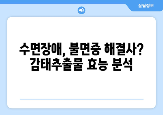 😴 숙면을 위한 선택! 감태추출물 수면영양제 비교분석 & 추천 가이드 | 수면장애, 불면증, 건강 기능성, 효능, 비교