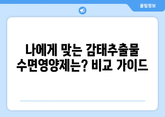 😴 숙면을 위한 선택! 감태추출물 수면영양제 비교분석 & 추천 가이드 | 수면장애, 불면증, 건강 기능성, 효능, 비교