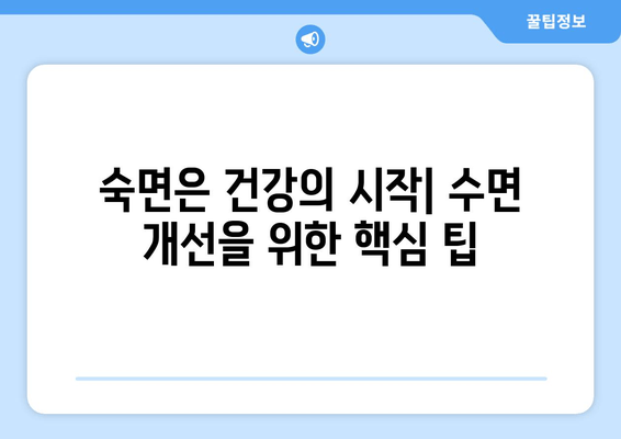수면 개선을 위한 감태추출물과 영양제| 숙면을 위한 맞춤 전략 | 수면장애, 불면증, 건강, 팁