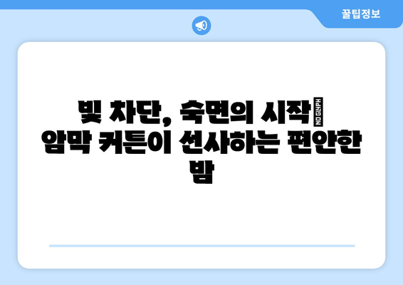 암막 커튼으로 찾는 완벽한 수면, 밤의 평화를 선물하세요 | 숙면, 빛 차단, 암막 커튼, 수면 개선