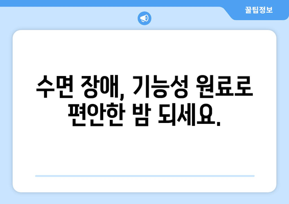 수면과 스트레스 해소| 기능성 원료로 찾는 숙면의 비밀 | 스트레스, 수면 장애, 기능성 원료, 건강 팁