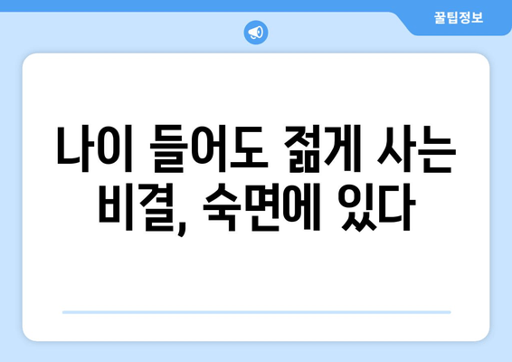 수면 패턴 변화, 당신의 노화 과정을 말해줍니다 | 노화, 수면, 건강, 팁