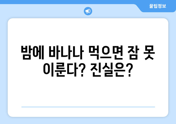 숙면 방해꾼, 바나나? 밤에 먹으면 안 되는 음식 5가지 | 수면, 건강, 식습관