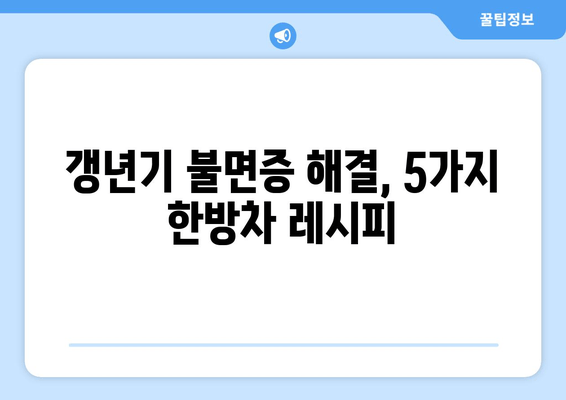 갱년기 불면증, 한방차로 이겨내는 5가지 방법 | 숙면, 건강, 자연 치유, 갱년기 증상 완화
