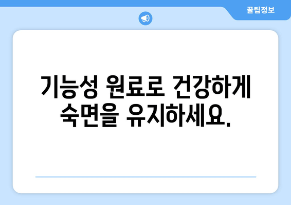 꿀잠 유도 기능성 원료| 불면증 완화 위한 최고의 선택 | 수면제, 건강 기능성 식품, 숙면 솔루션