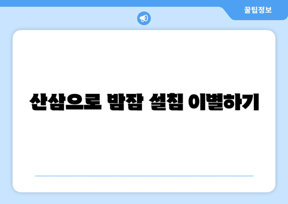 불면증 극복, 산삼의 효능과 활용법 | 수면 개선, 숙면, 천연 약재, 건강 팁