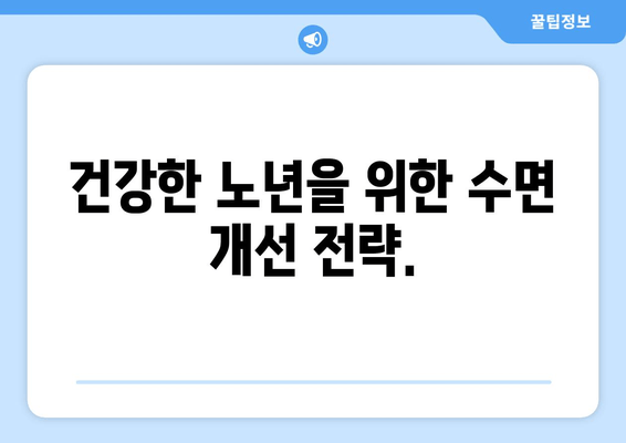 노화와 수면 장애| 원인과 극복 전략 | 수면 개선, 건강한 노년, 수면 장애 해결