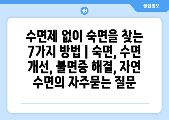 수면제 없이 숙면을 찾는 7가지 방법 | 숙면, 수면 개선, 불면증 해결, 자연 수면