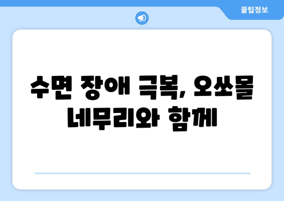 수면 장애 극복, 오쏘몰 네무리로 편안한 밤 되세요! | 독일 수면 개선 제품, 효능 및 사용 후기