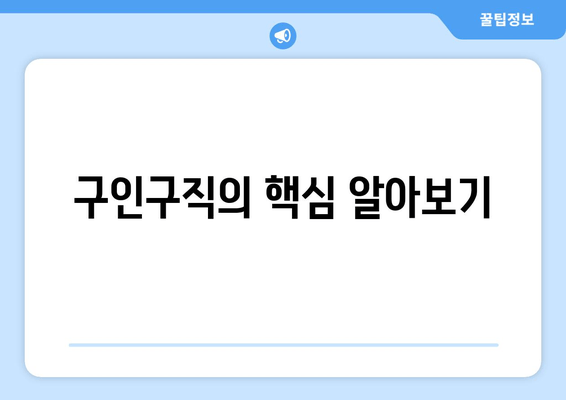 구인구직의 핵심 알아보기