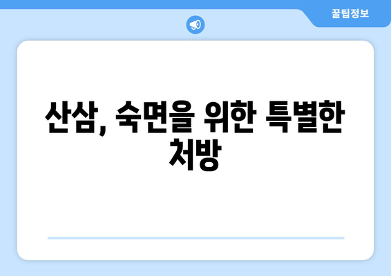 불면증 극복, 산삼의 힘| 수면 개선 효과 높이는 섭취법 | 불면증, 산삼, 수면, 건강, 식품